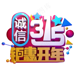 诚信315钜惠开年3D字体设计