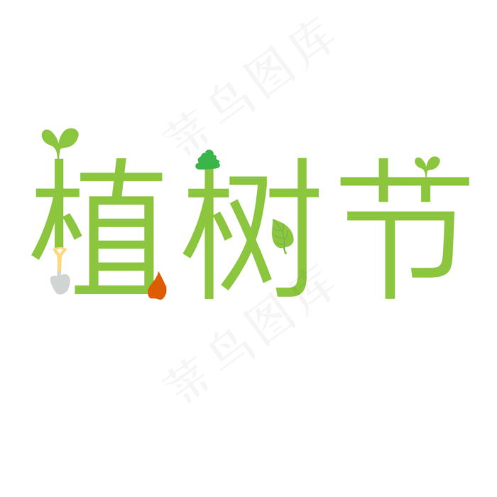 植树节绿色艺术字(2000X2000(DPI:300))psd模版下载