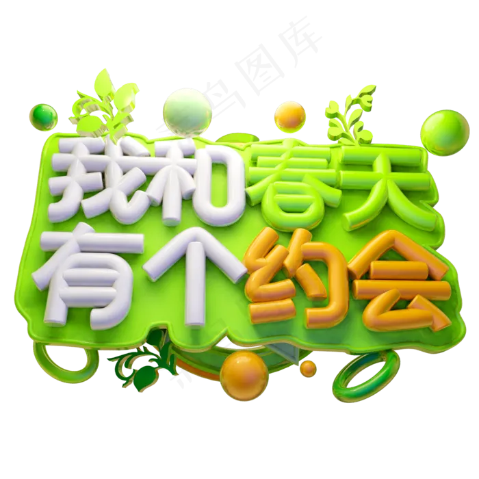 我和春天有个约会3D字体设计(2000X2000(DPI:150))psd模版下载