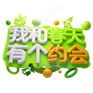 我和春天有个约会3D字体设计