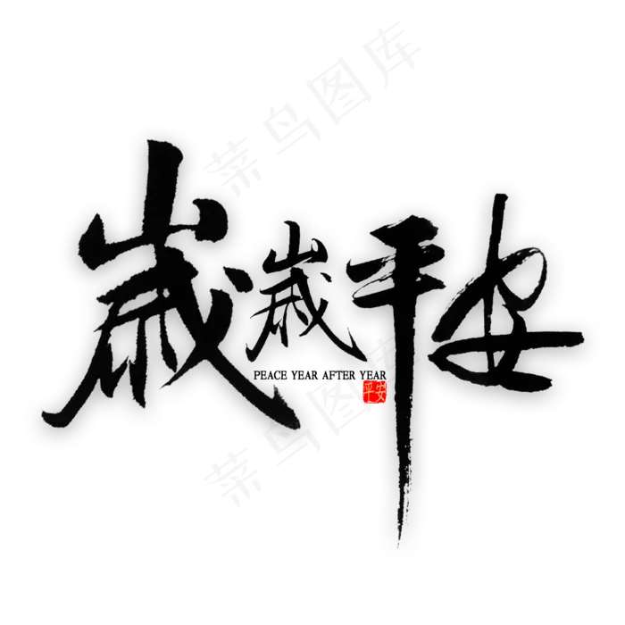 岁岁平安书法(2000X2000(DPI:300))psd模版下载