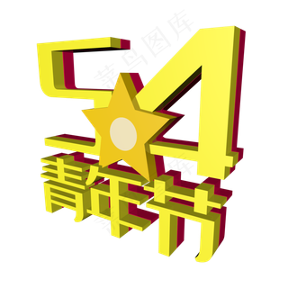 立体C4D五四青年节