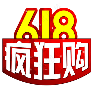 618疯狂购红色喜庆