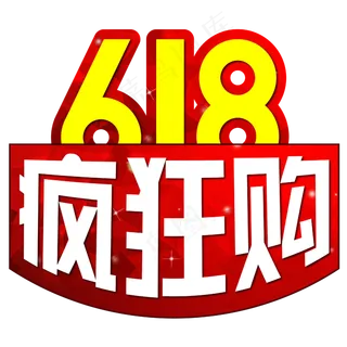 618疯狂购红色喜庆