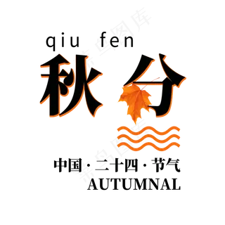 秋分节气艺术字