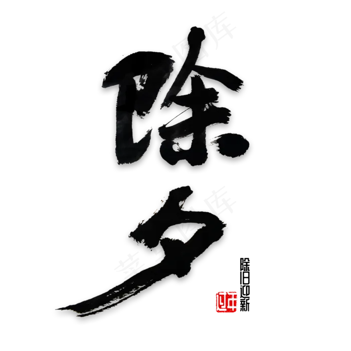 除夕书法字体(2000X2000(DPI:72))psd模版下载