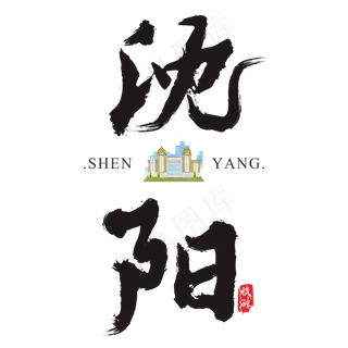 沈阳矢量书法艺术字