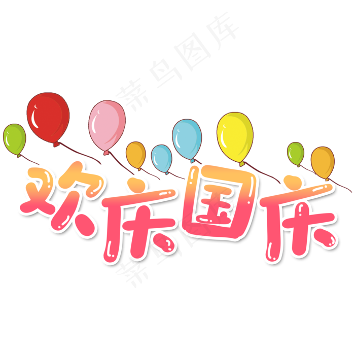 卡通风粉色渐变欢庆国庆字体设计