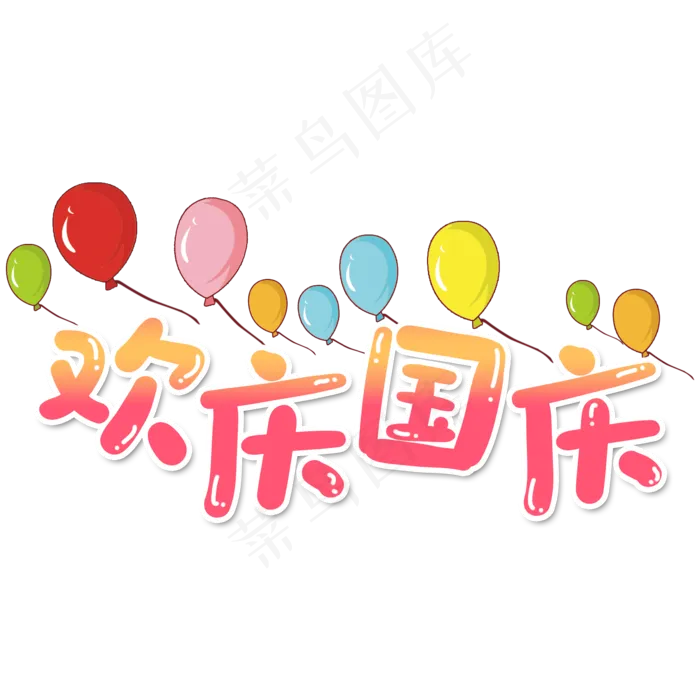 卡通风粉色渐变欢庆国庆字体设计(2000X2000(DPI:150))psd模版下载