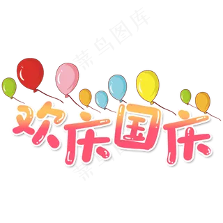 卡通风粉色渐变欢庆国庆字体设计