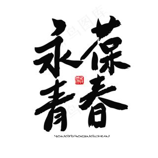 五四青年节黑色系毛笔字永葆青春