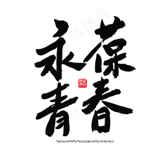 五四青年节黑色系毛笔字永葆青春