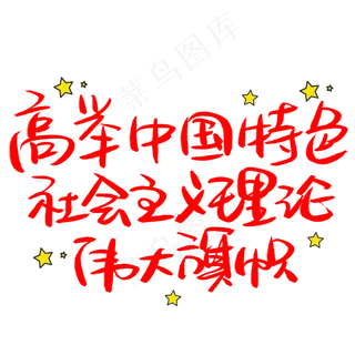 高举中国特色*理论伟大旗帜手写手稿POP卡通艺术字 