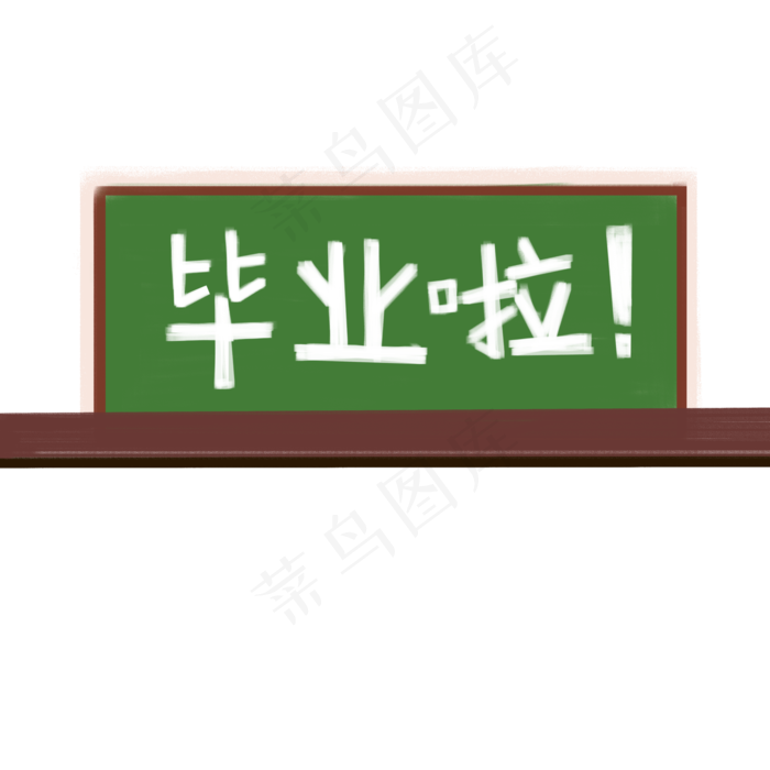 毕业了绿色黑板元素(2000X2000(DPI:72))psd模版下载