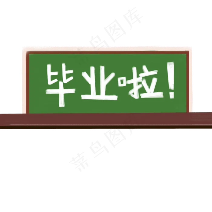 毕业了绿色黑板元素(2000X2000(DPI:72))psd模版下载