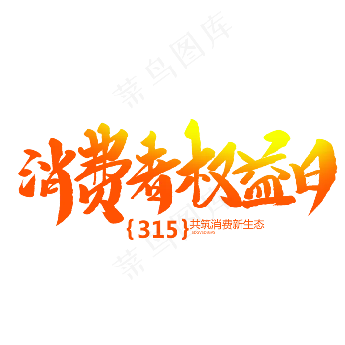 消费者权益日创意毛笔字(2000X2000(DPI:72))psd模版下载