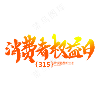 消费者权益日创意毛笔字