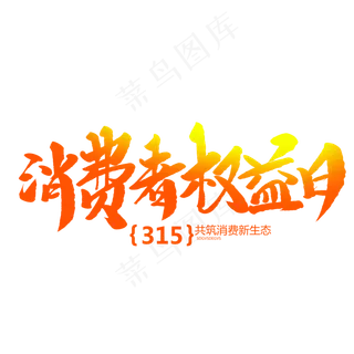 消费者权益日创意毛笔字