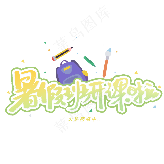 暑假班开课啦手写创意字体
