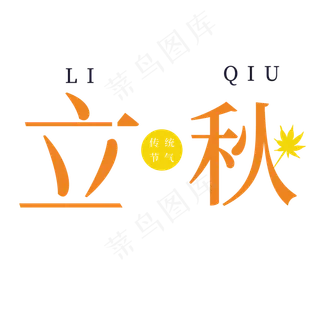 橙色创意立秋节气元素