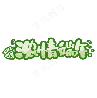 手写创意设计端午节浓情端午