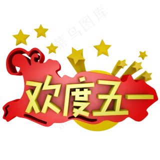 欢度五一劳动节促销艺术字