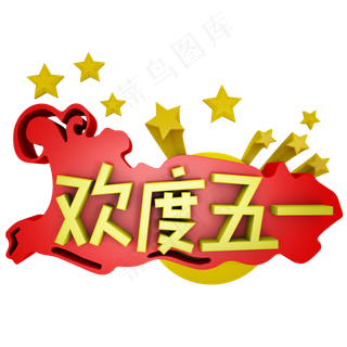 欢度五一劳动节促销艺术字