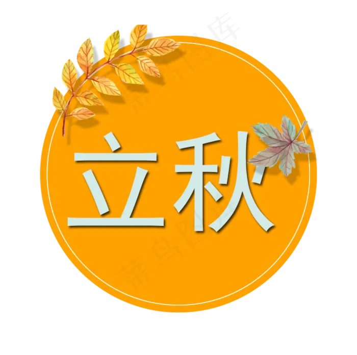 二十四节气创意立秋主题(722X718(DPI:72))psd模版下载