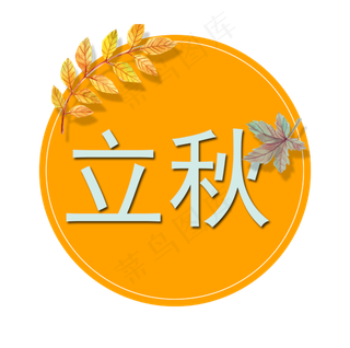 二十四节气创意立秋主题