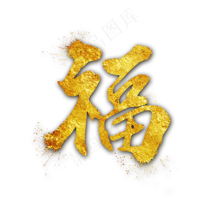 福金黄色毛笔字(2000X2000(DPI:300))psd模版下载