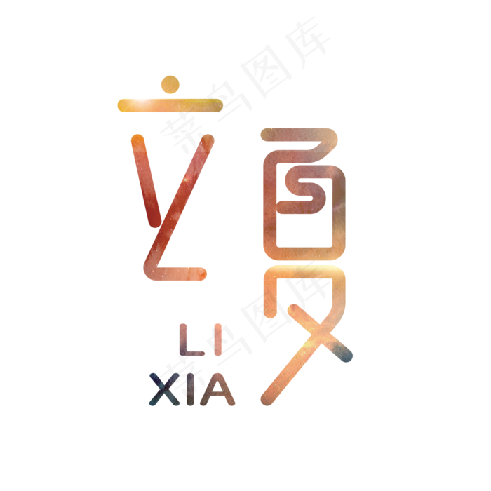 立夏黄色渐变创意字体(2000X2000(DPI:72))psd模版下载