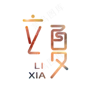 立夏黄色渐变创意字体