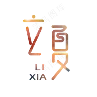 立夏黄色渐变创意字体