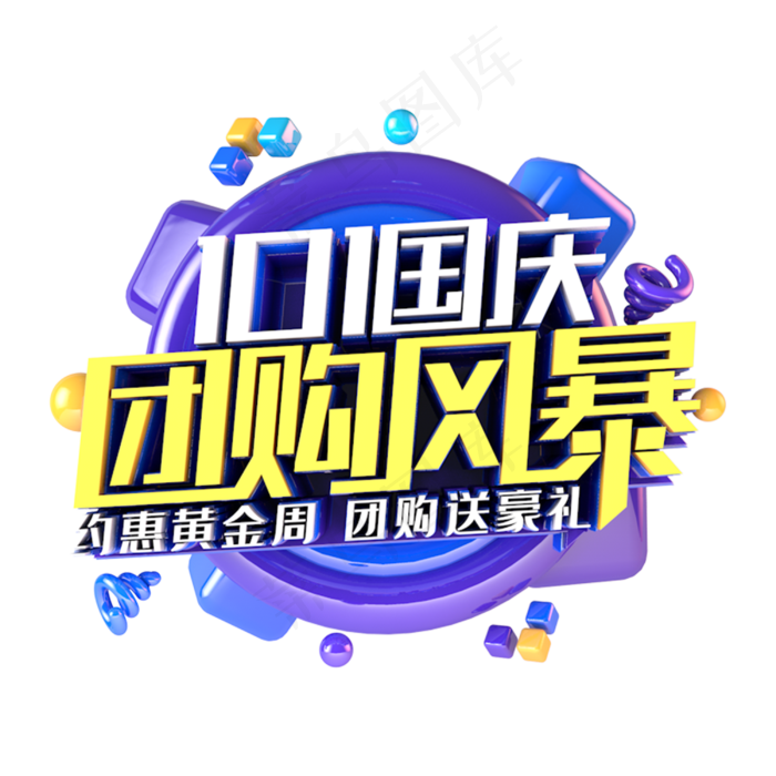 国庆团购风暴电商促销主题(3000*3000px 	      )