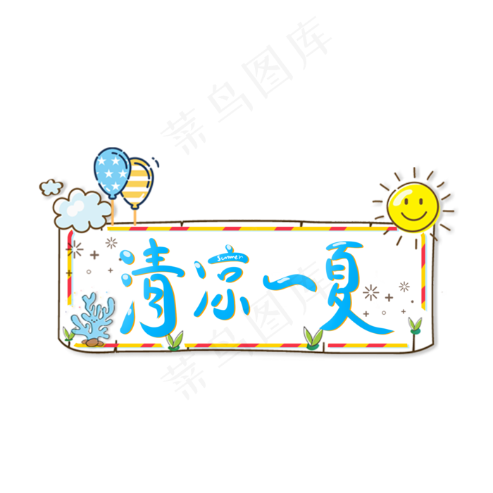 清凉一夏卡通手写艺术字