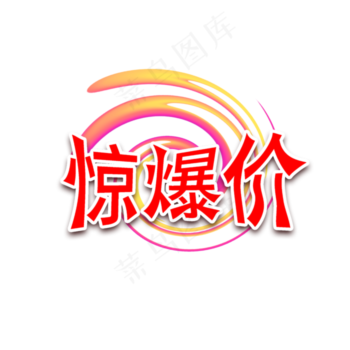 惊爆价促销标签