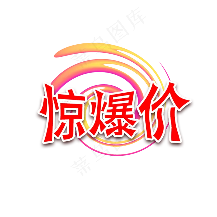 惊爆价促销标签(2500X2500(DPI:150))psd模版下载