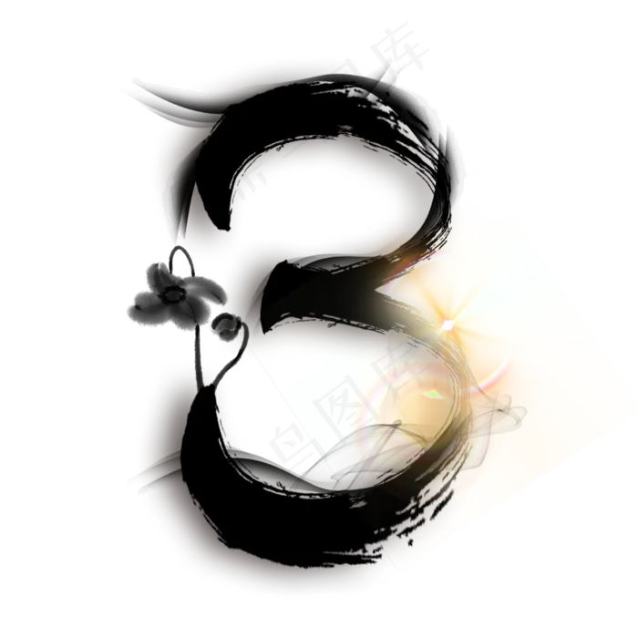 黑色水墨数字3(2000*2000px 	      )psd模版下载