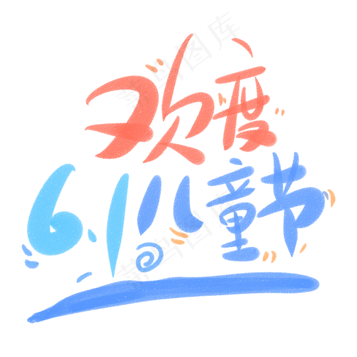 欢度六一儿童节