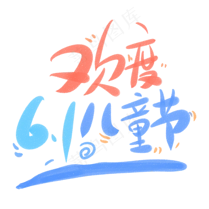 欢度六一儿童节(2345X2345(DPI:150))psd模版下载