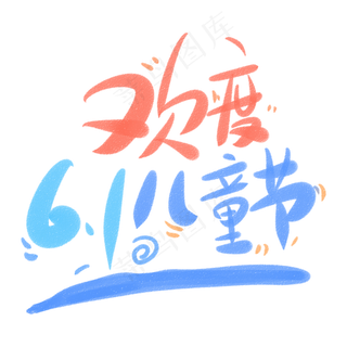 欢度六一儿童节