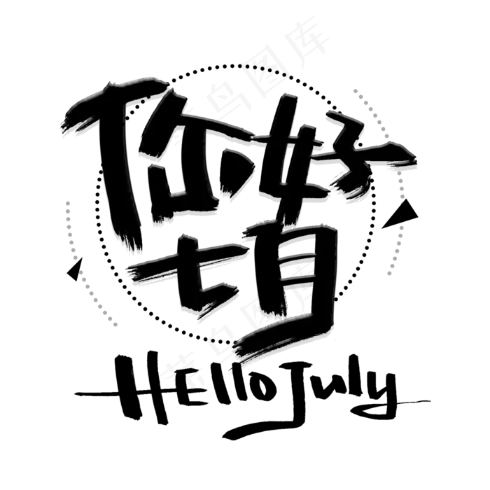 你好七月手写黑色字体(2000X2000(DPI:300))psd模版下载