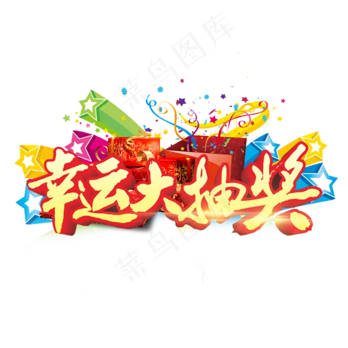 幸运大抽奖主题(3000*3000px)psd模版下载