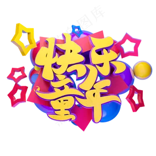 快乐童年立体字体设计