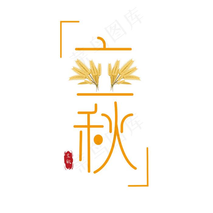 二十四节气立秋ai矢量模版下载