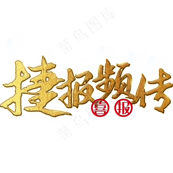 捷报频传 中考 高考 校园 金色 矢量 艺术字(3543X4724(DPI:150))psd模版下载
