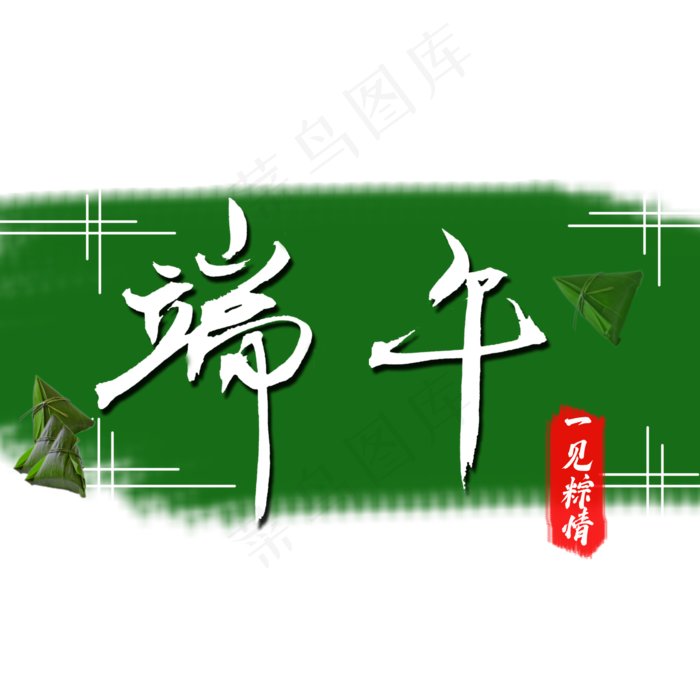 端午节 一见钟情 一见粽情 粽子(2000X2000(DPI:150))psd模版下载