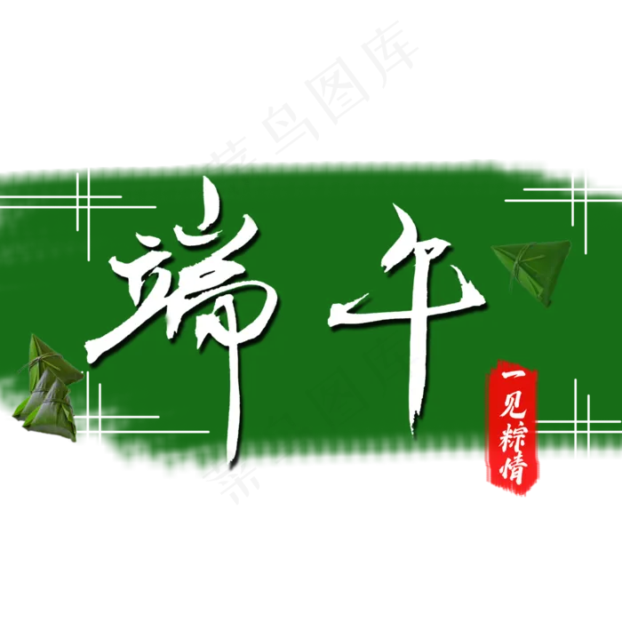 端午节 一见钟情 一见粽情 粽子(2000X2000(DPI:150))psd模版下载
