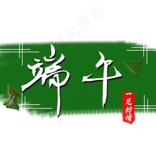 端午节 一见钟情 一见粽情 粽子
