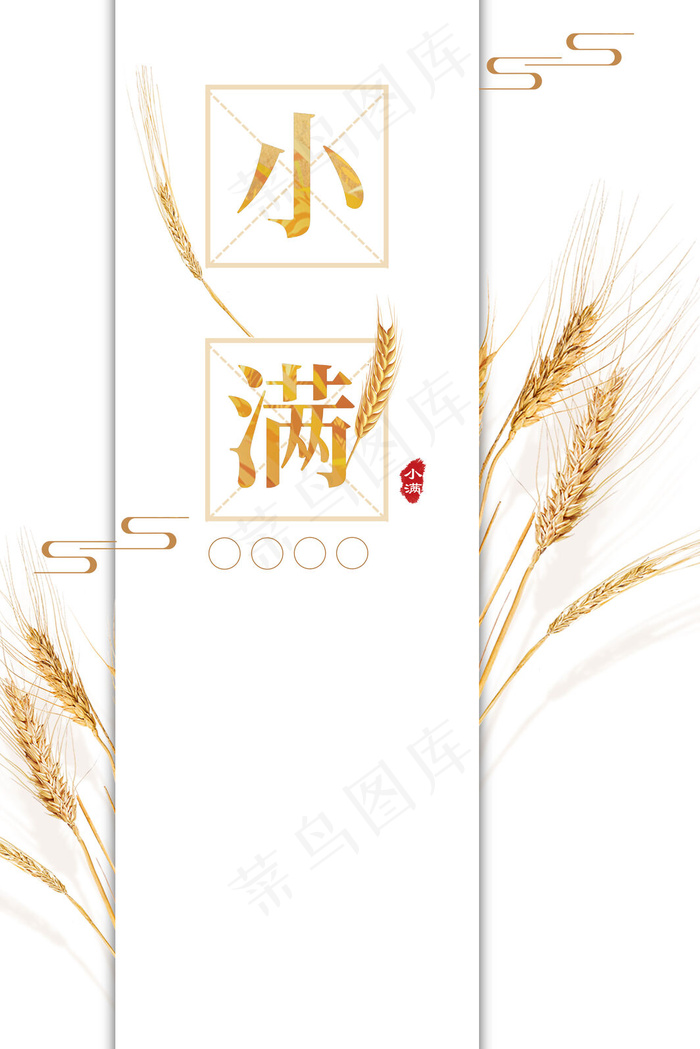 传统节气小满简约海报背景